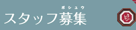 スタッフ募集